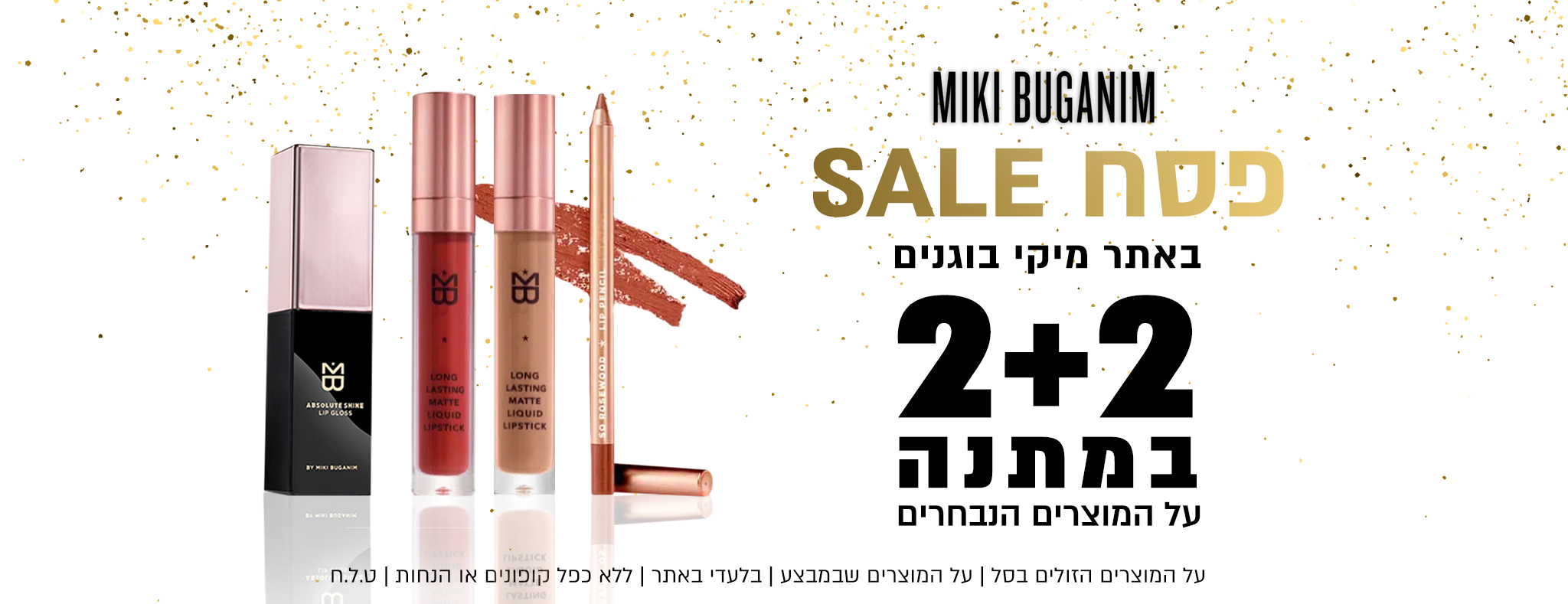 פסח SALE במיקי בוגנים 2+2 מתנה על פריטים נבחרים