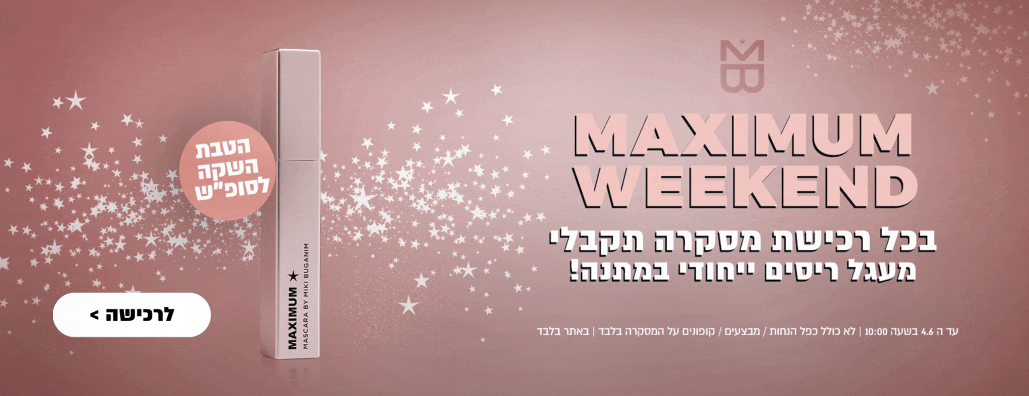 קני את המסקרה החדשה וקבלי מעגל ריסים מקצועי מתנה