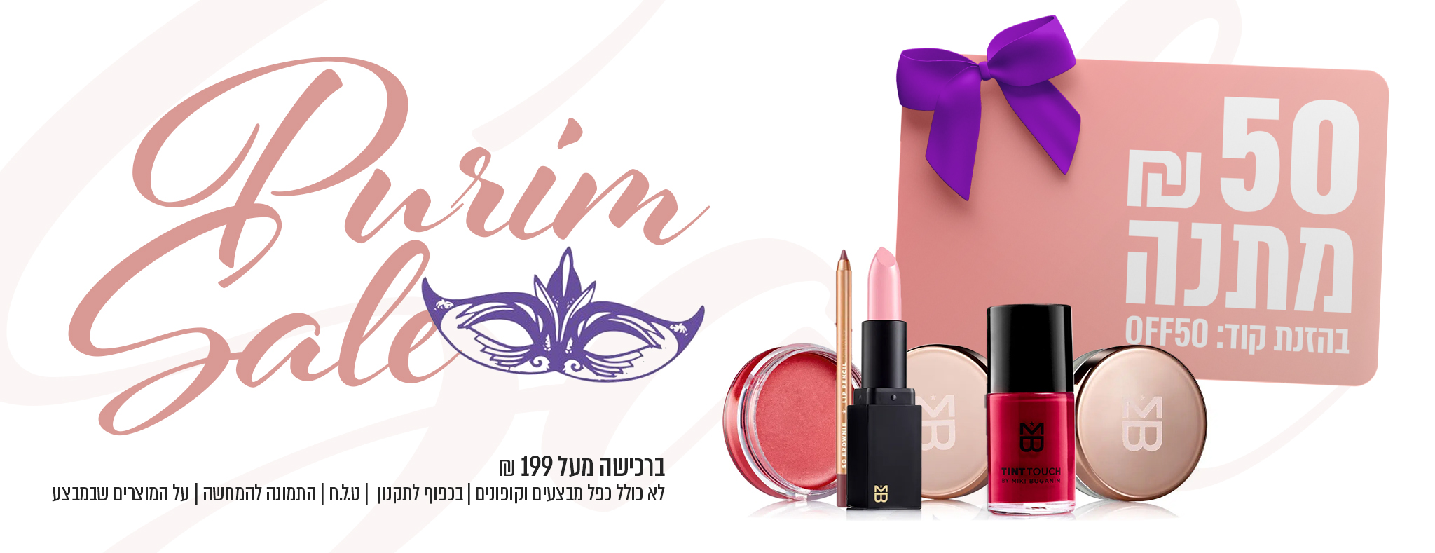 ₪50 מתנה ברכישה מעל ₪199 בהקלדת קוד קופון