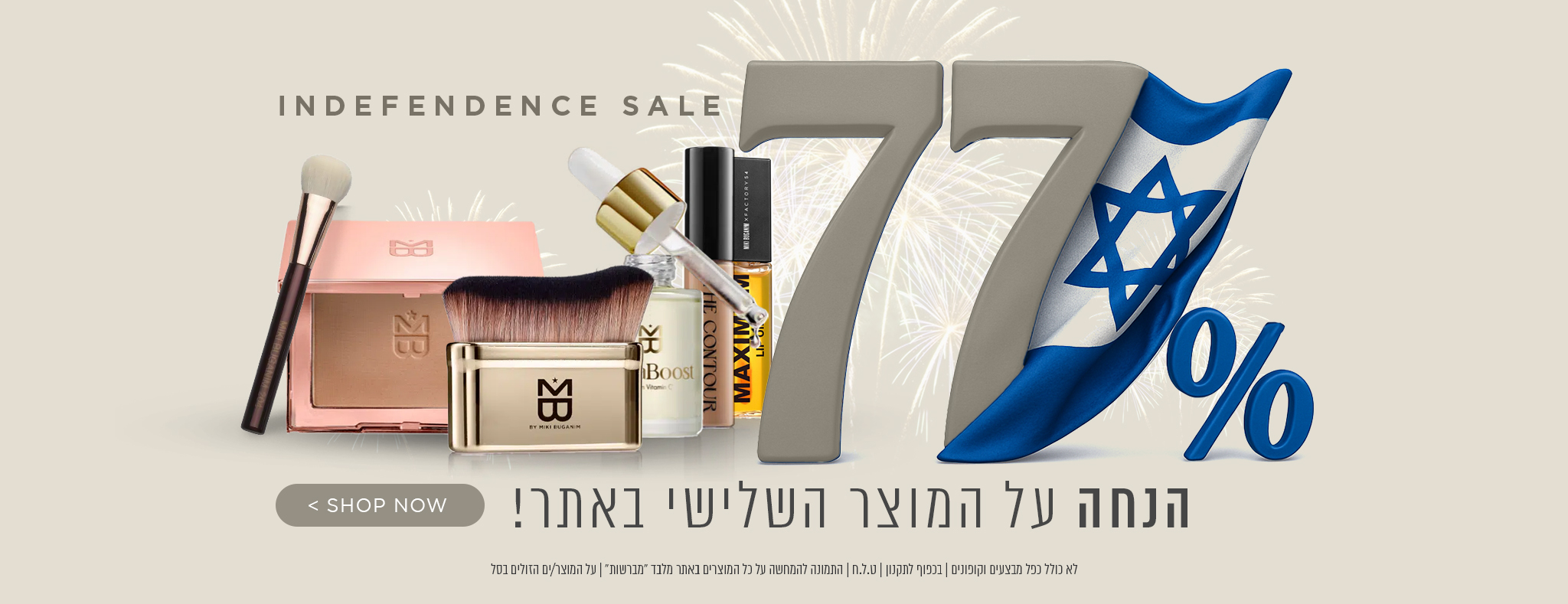 💙🤍77 שנות עצמאות, 77% הנחה על המוצר השלישי! 💙🤍