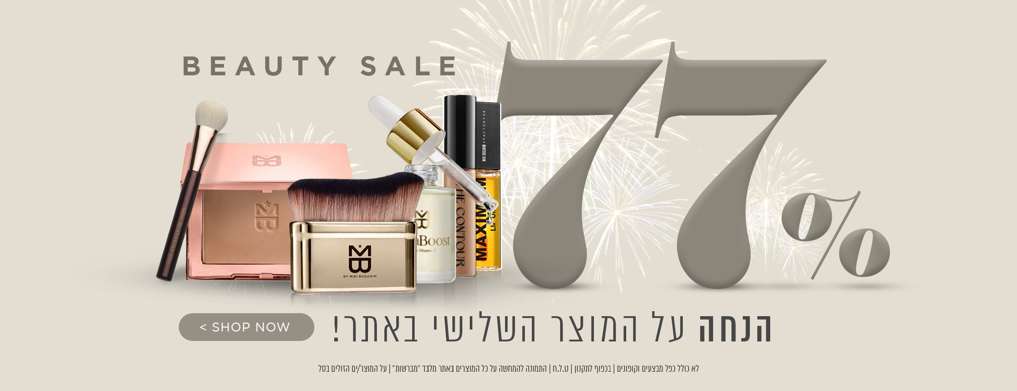 💄 Beauty Sale מפנק במיוחד! 💄 קבלי 77% הנחה על המוצר השלישי שתכניסי לסל ✨ המבצע חל על הפריט הזול מבין השלושה | ללא כפל מבצעים וקופונים | כפוף לתקנון