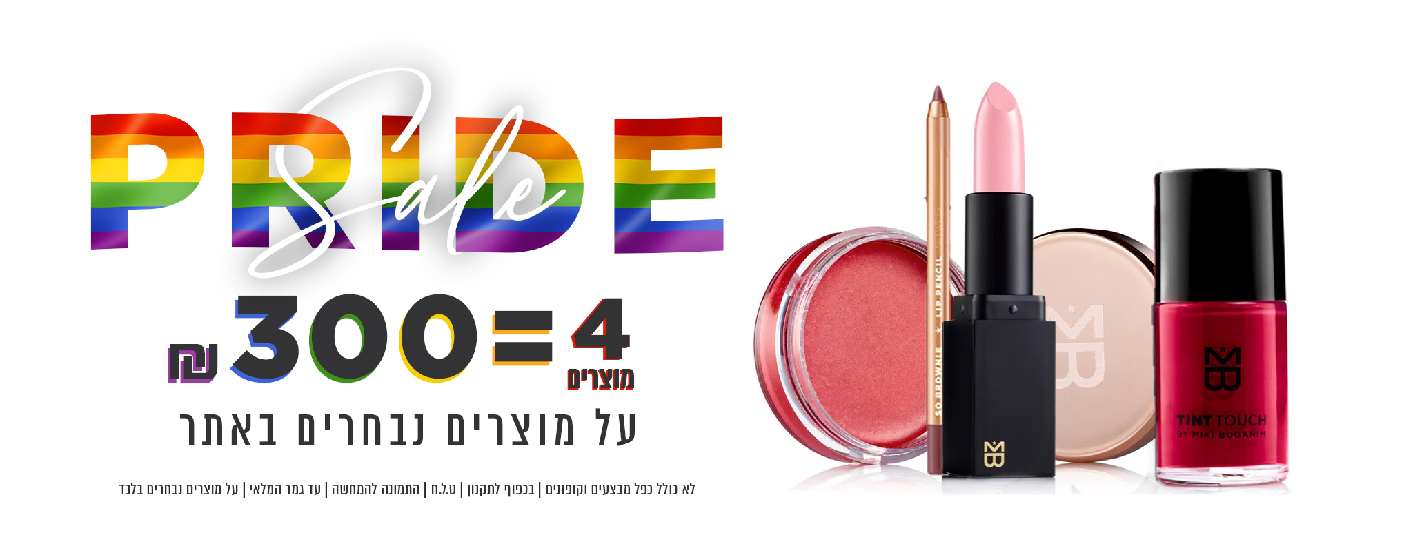 חגיגת חודש הגאווה במיקי בוגנים 🤍🌈 4 מוצרים ב-₪300 בלבד! ללא כפל מבצעים וקופונים | בכפוף לתקנון | יש להכניס את כל המוצרים לסל הקניות, לא כולל מברשות.