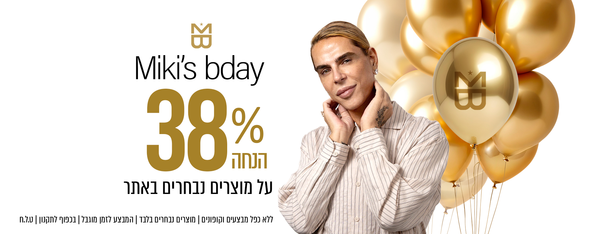 Miki’s bday sale 🎈 38% הנחה על מוצרים נבחרים באתר 🤍 ללא כפל מבצעים וקופונים | בכפוף לתקנון
