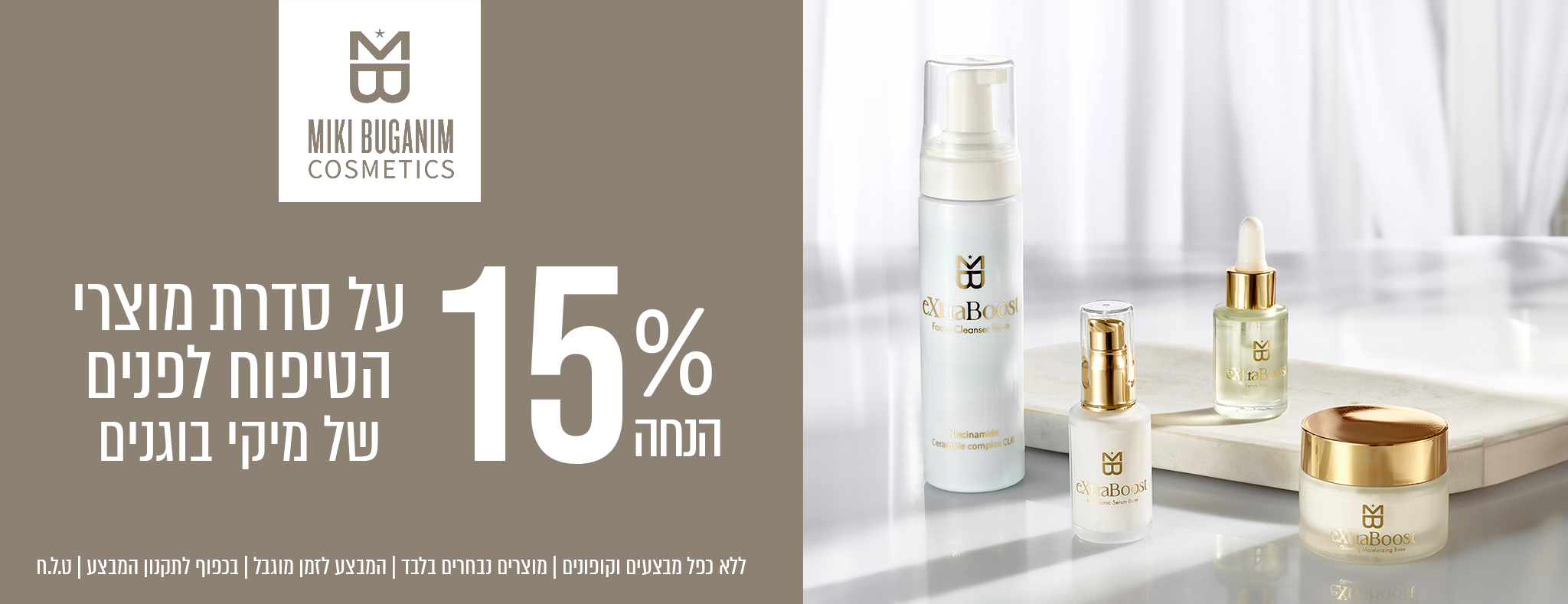 15% הנחה על מוצרי טיפוח הפנים