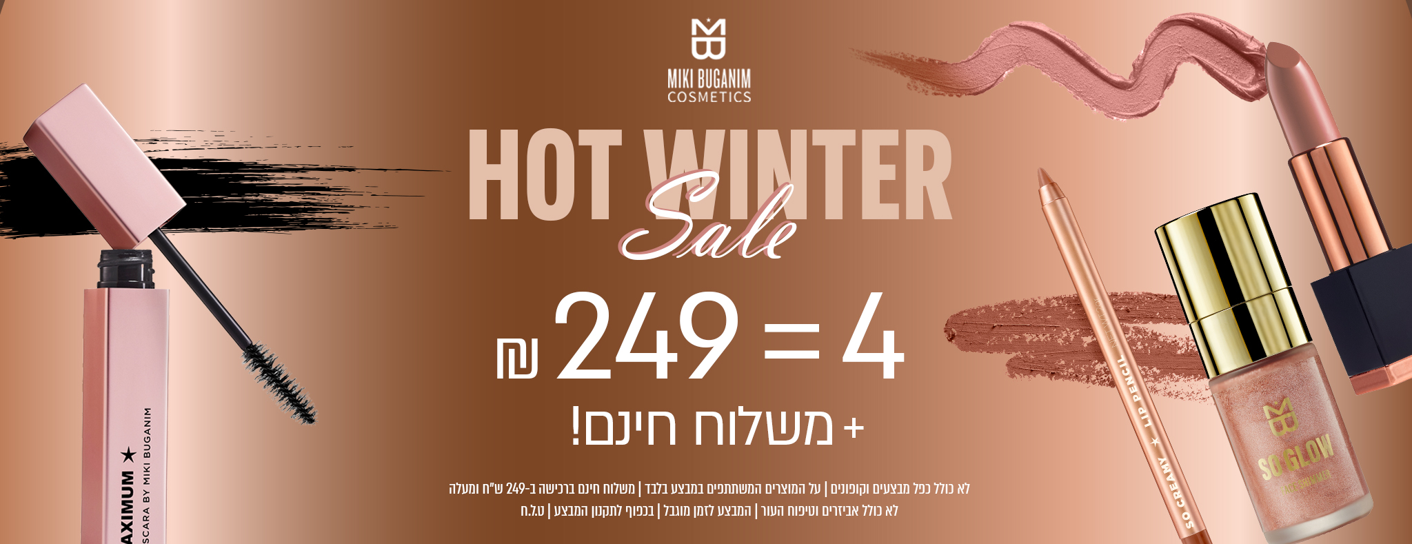 HOT WINTER Sale 4 = 249 ₪ משלוח חינם! + לא כולל כל המבצעים והקופונים | המשלוח חינם ברכישה ב־249 ש