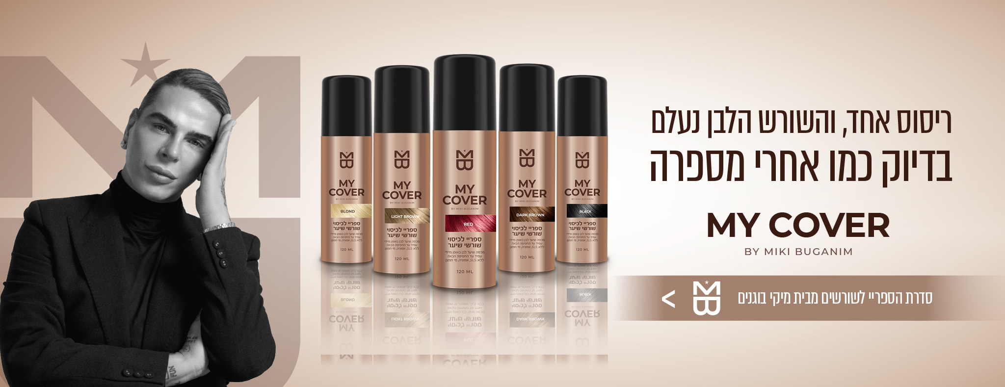 MY COVER BY MIKI BUGANIM ריסוס אחד, והשורש הלבן נעלם בדיוק כמו אחרי מספרה סדרת הספריי לשורשים מבית מיקי בוגנים