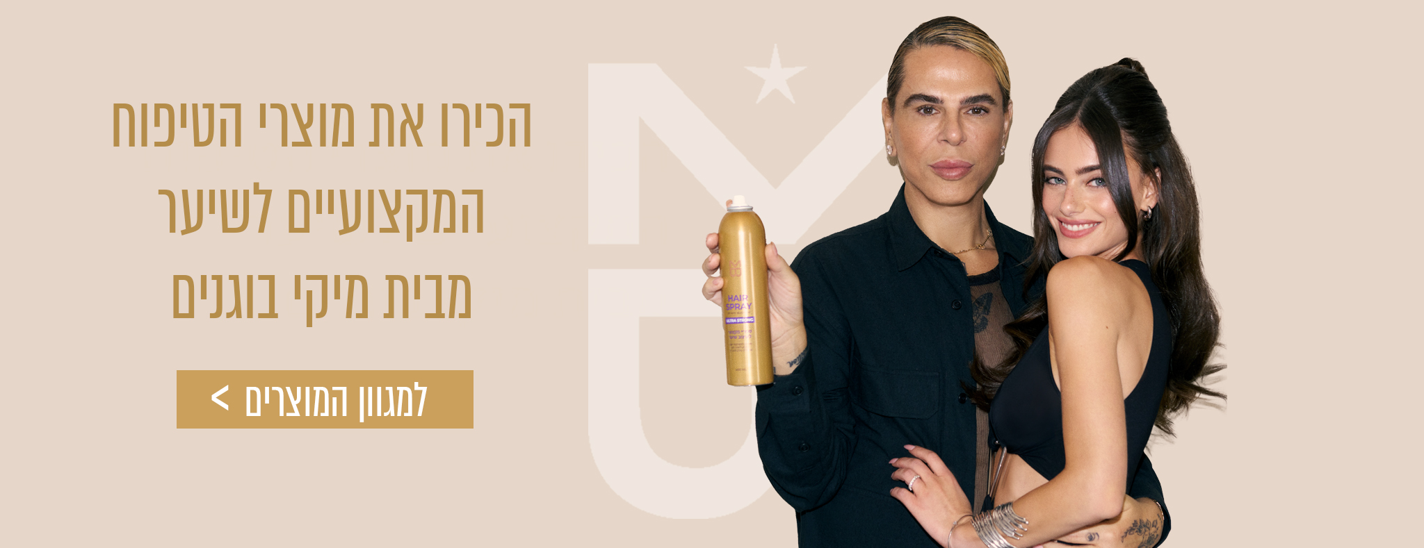 הכירו את מוצרי טיפוח השיער המקצועיים מבית מיקי בוגנים