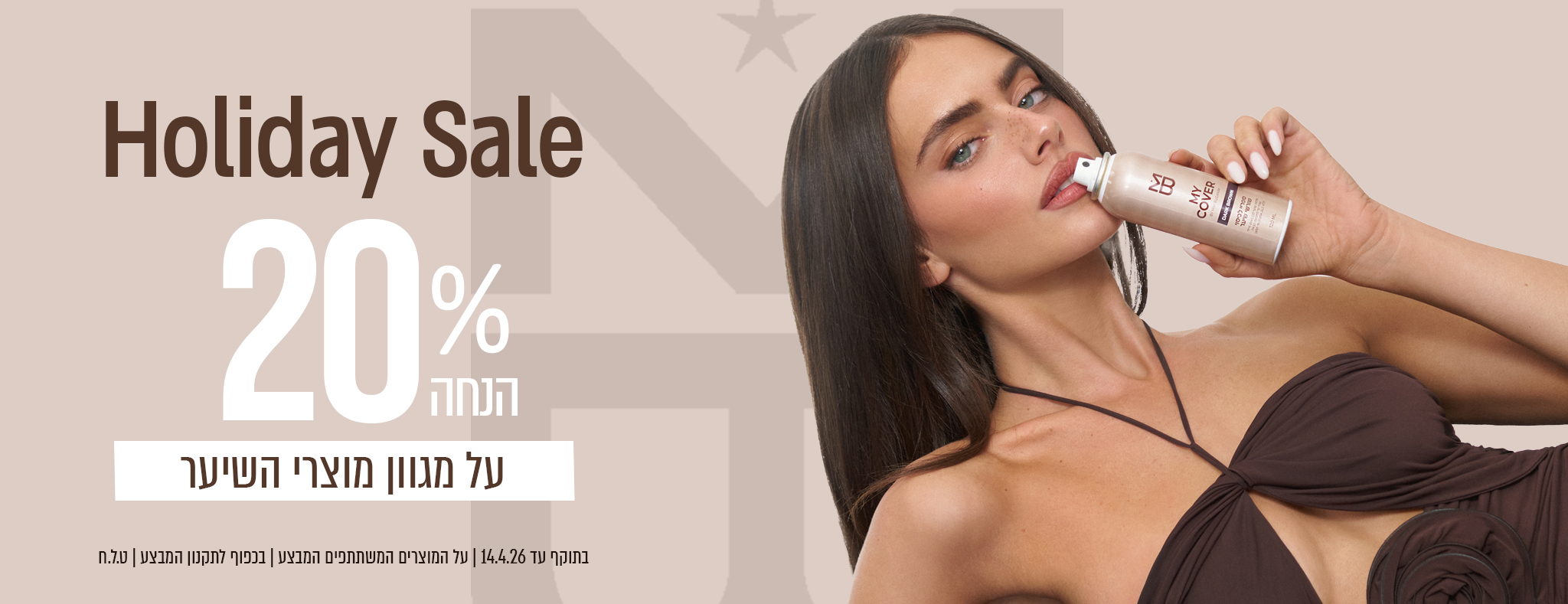 Holiday Sale 20% הנחה על מגוון מוצרי השיער בתוקף עד 14.4.26 | על המוצרים המשתתפים במבצע | בכפוף לתקנון המבצע | ט.ל.ח