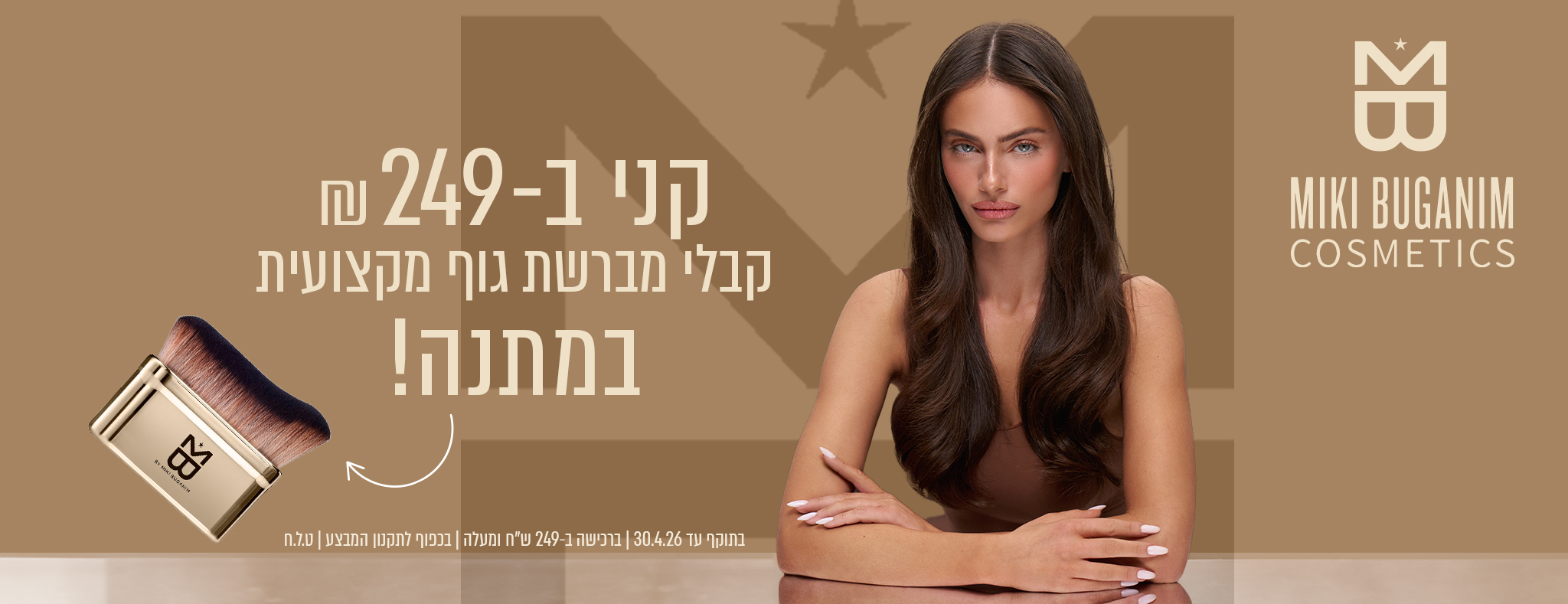 ברכישה מעל 249₪ קבלי מברשת גוף מקצועית במתנה