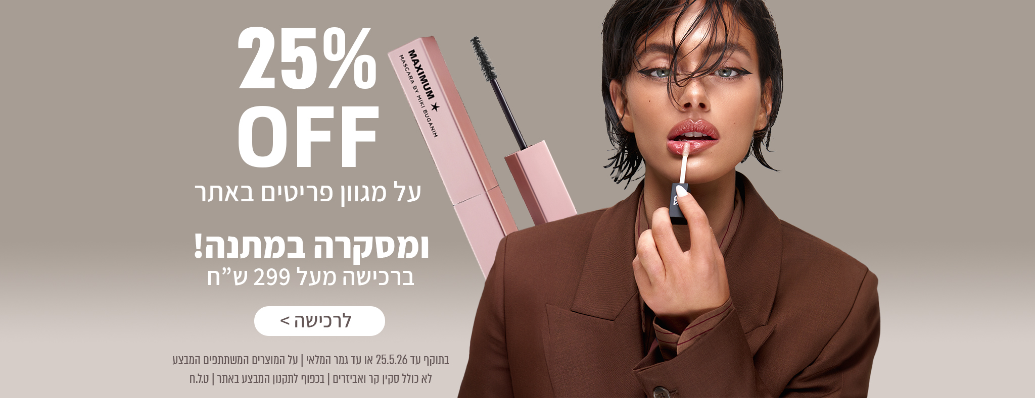 נהנים מ-25% הנחה על מגוון פריטים באתר ומקבלים מסקרת MAXIMUM במתנה בכל רכישה מעל 299 ש