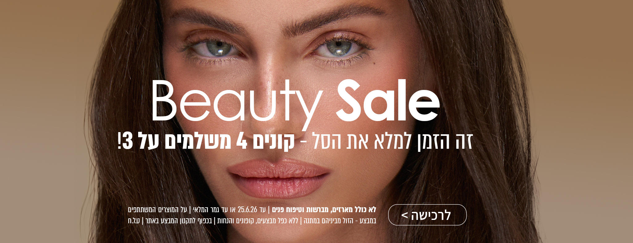 חגיגת ביוטי באתר: 3+1 מתנה על מגוון מוצרים נבחרים! 🤍