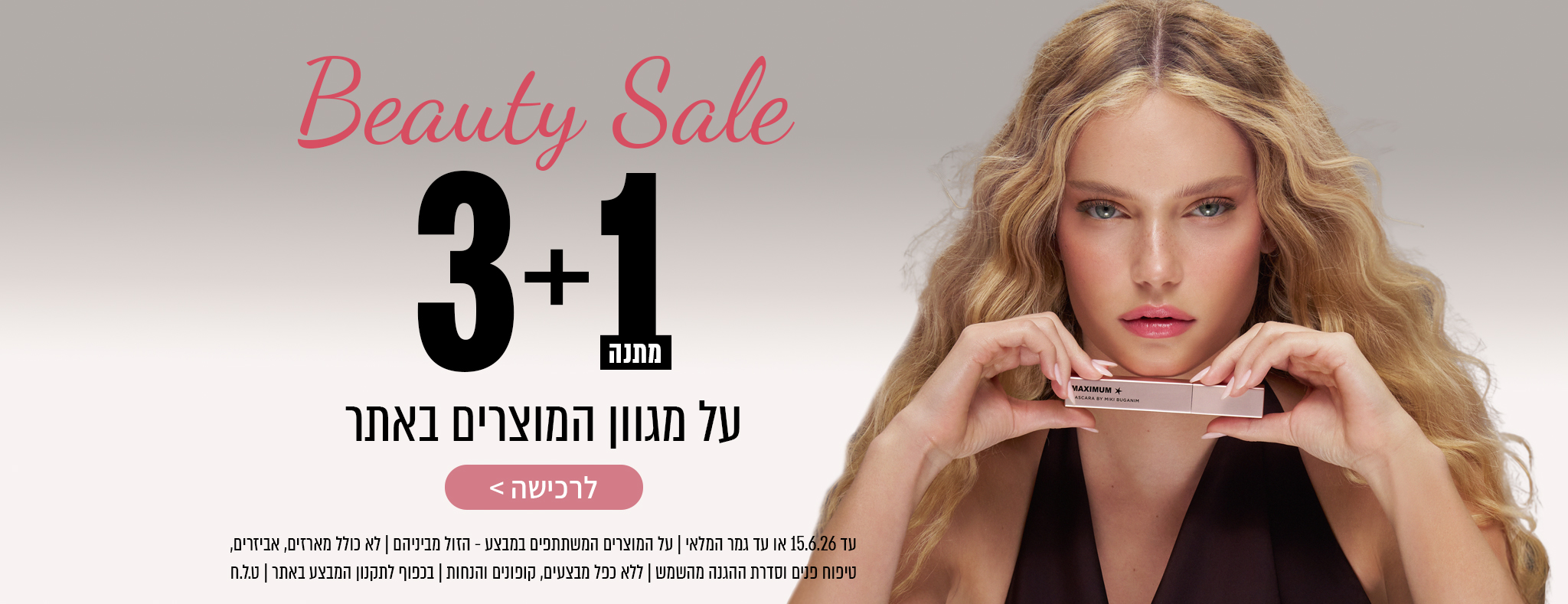 חגיגת ביוטי באתר: 3+1 מתנה על מגוון מוצרים נבחרים! 🤍