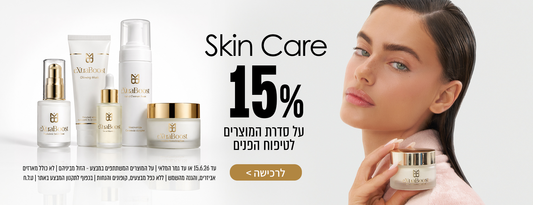15% הנחה על מוצרי טיפוח עור הפנים