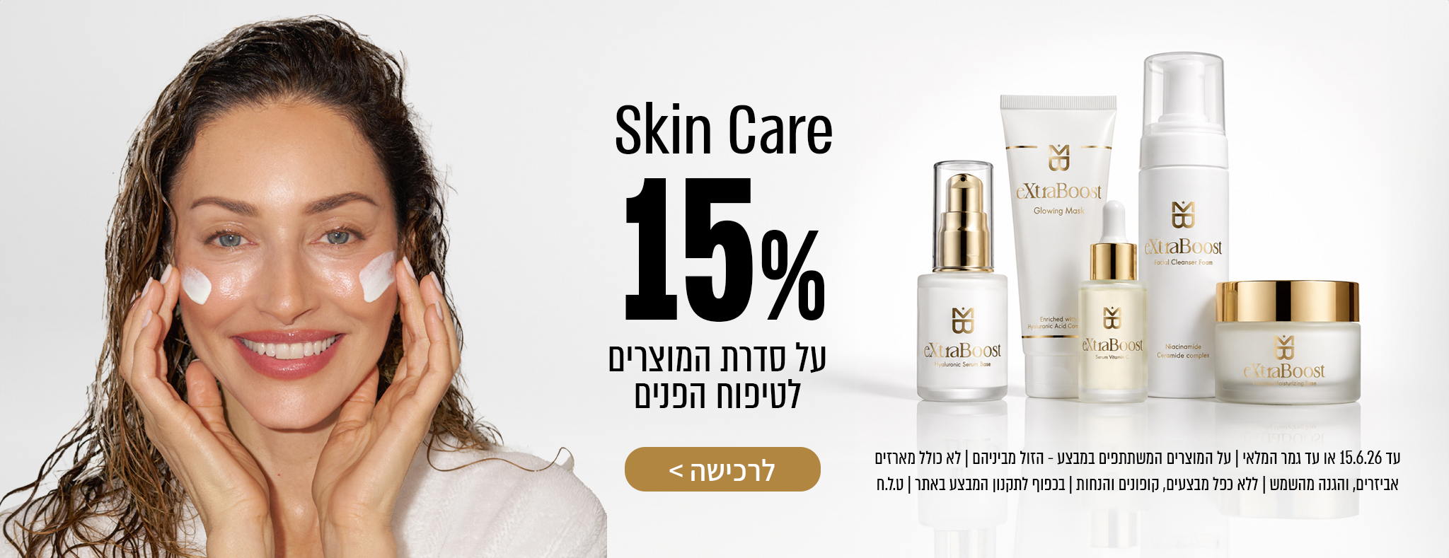 15% הנחה על מוצרי טיפוח עור הפנים