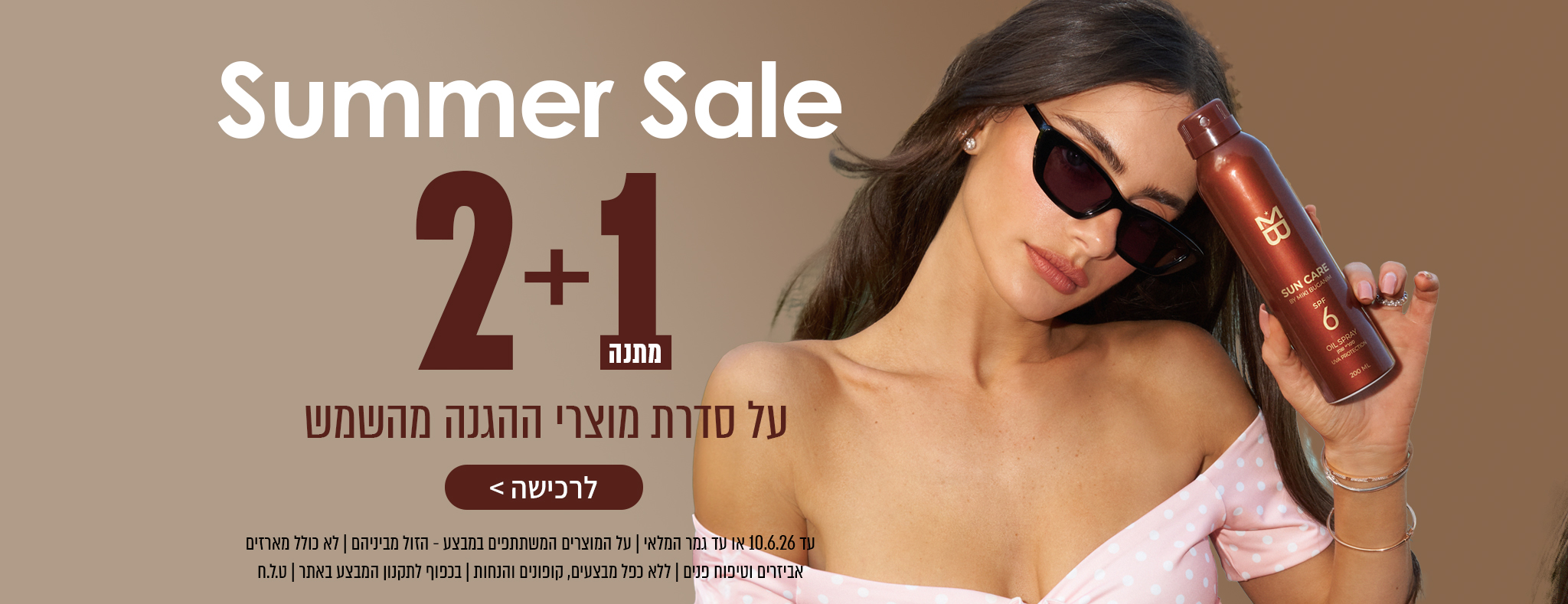 2+1 מתנה על סדרת ההגנה מהשמש! ☀️
