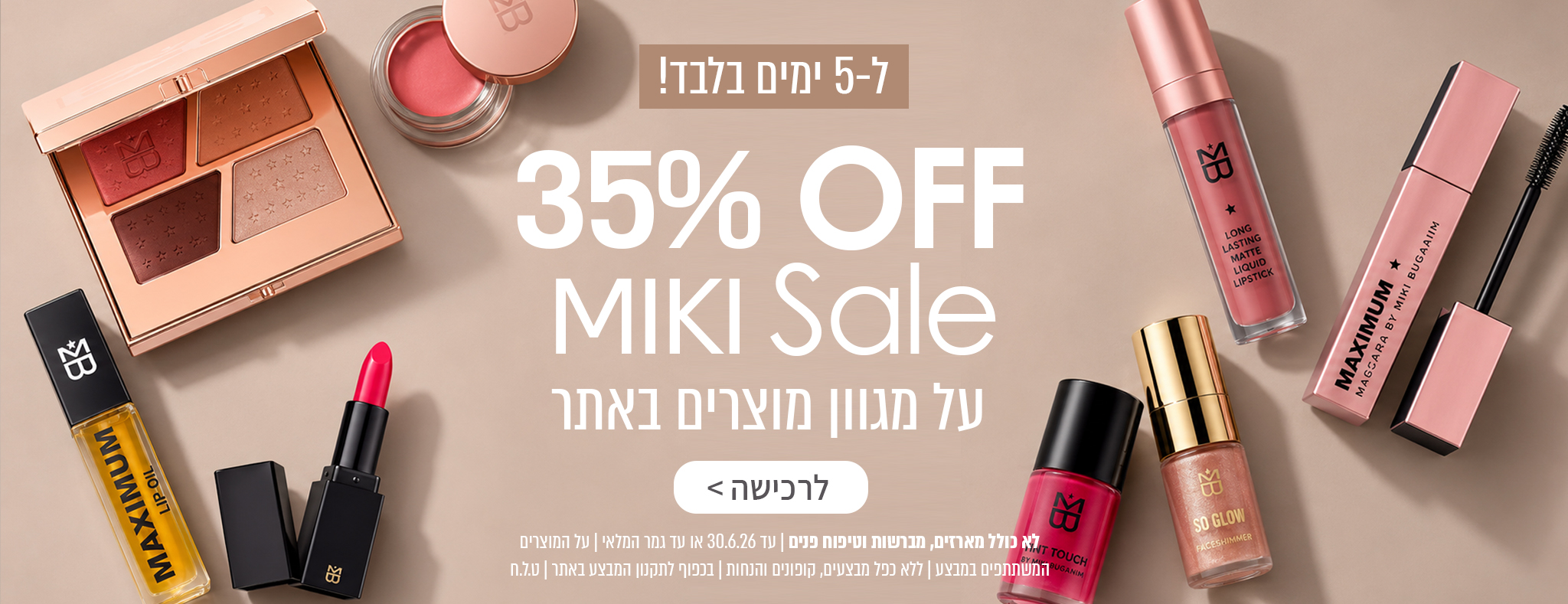 35% הנחה על מגוון מוצרים באתר ל-5 ימים בלבד!
