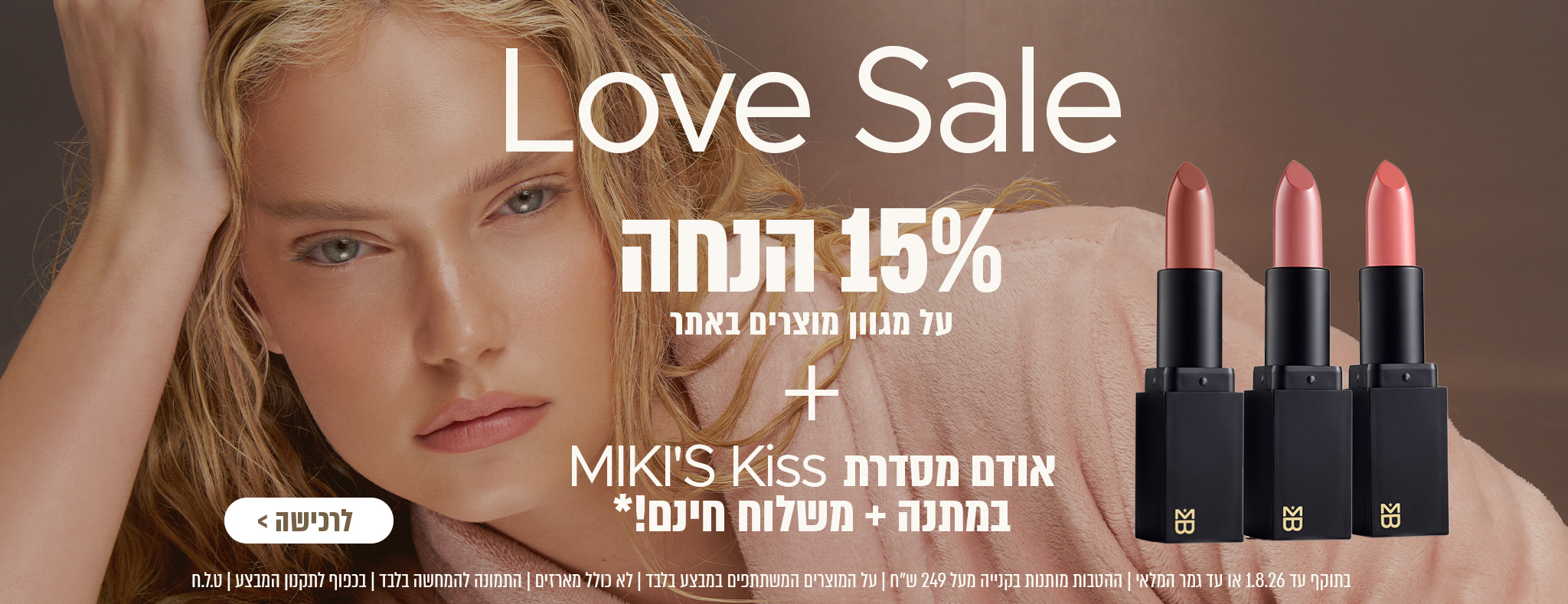 Love Sale 15% הנחה על מגוון מוצרים באתר + אודם מסדרת MIKI'S Kiss במתנה ברכישה מעל 249