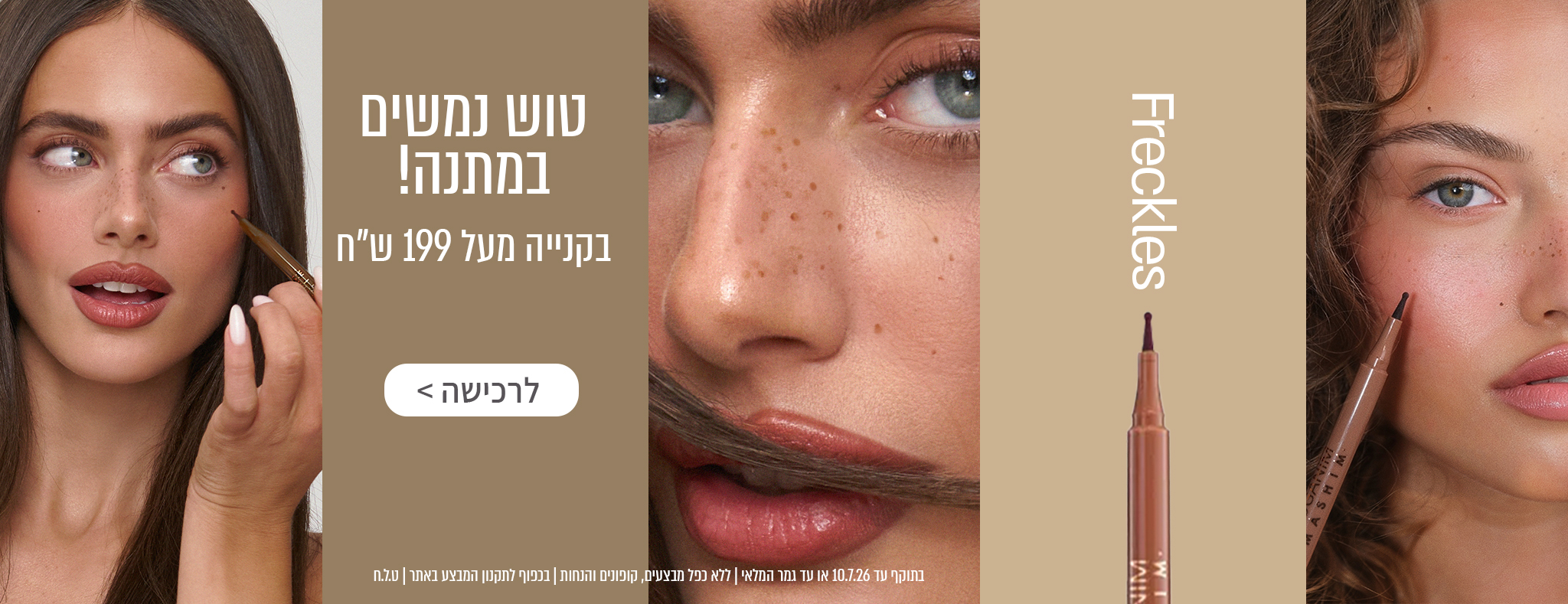במיוחד בשבילך 🤍 טוש נמשים במתנה בקנייה מעל 199 ש