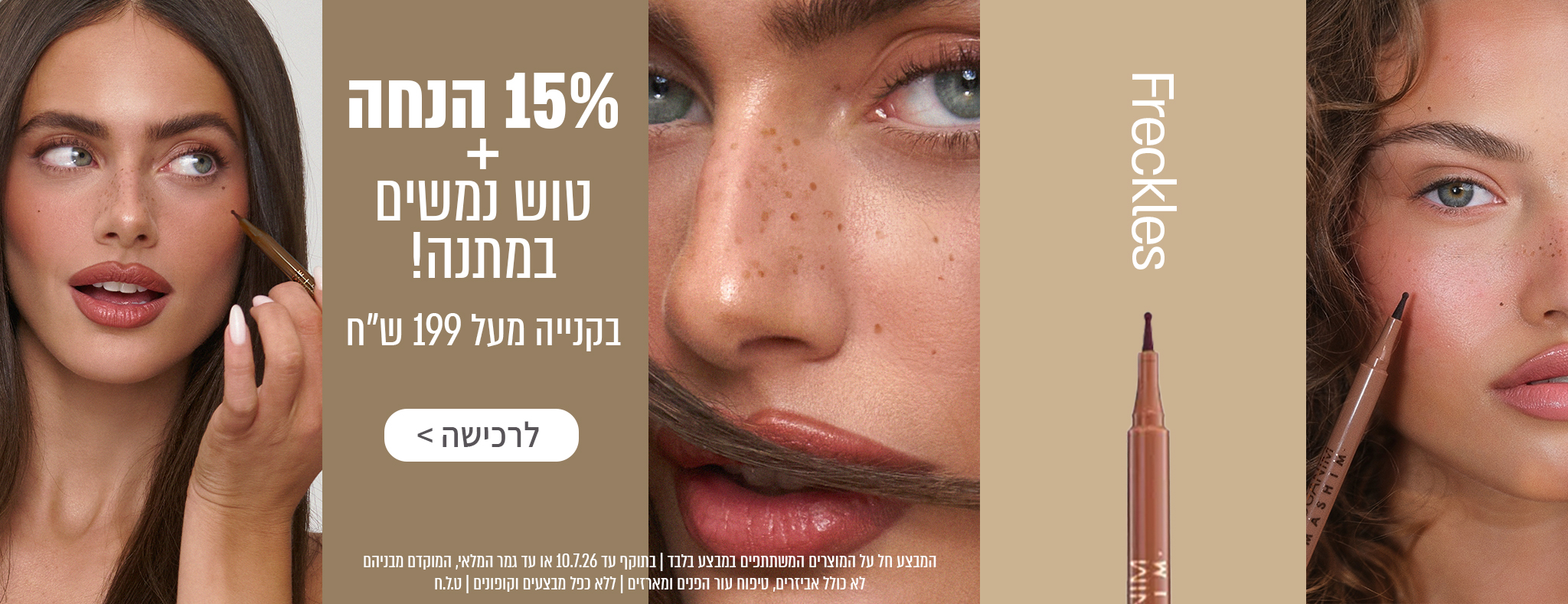 15% הנחה על מוצרים נבחרים! בנוסף, טוש נמשים במתנה בקנייה מעל 199 ש