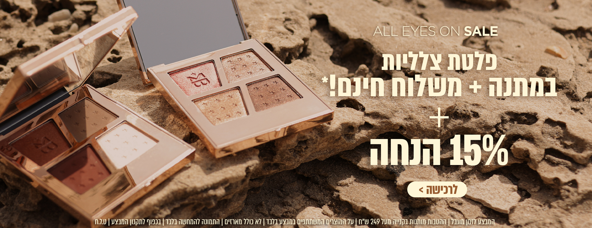 15% הנחה על מגוון מוצרי איפור וטיפוח! ובנוסף – קני ב249₪ ומעלה וקבלי פלטת צלליות במתנה!🤍 על המוצרים המשתתפים במבצע בלבד | ללא כפל מבצעים וקופונים | בכפוף לתקנון | ט.ל.ח.