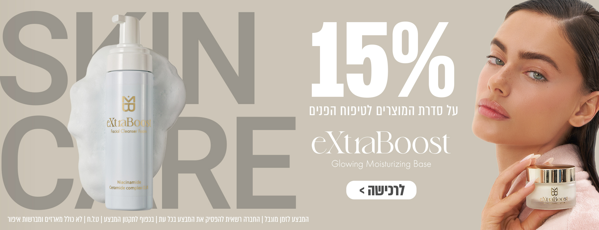 15% הנחה על מוצרי טיפוח עור הפנים