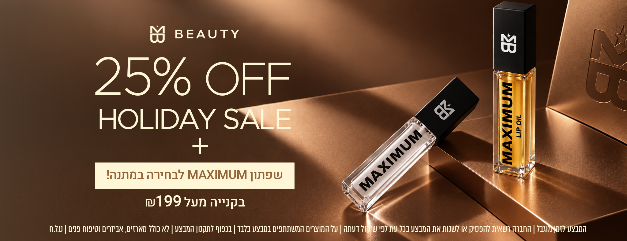 25% הנחה על מגוון מוצרים + מעל 199 קבלי מנפח שפתיים במתנה ומשלוח חינם